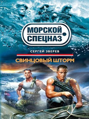 cover image of Свинцовый шторм
